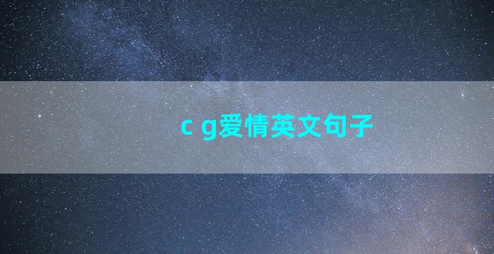 c g爱情英文句子